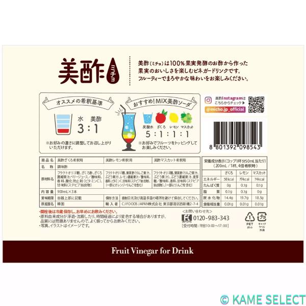 美酢 (ミチョ) アソートセット 900ml x 3本 ざくろ/レモン/マスカット  67454