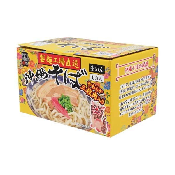 沖縄そば生麺６食入
