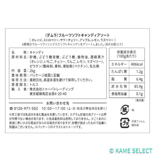 ダムラ ソフトキャンディー 2kg