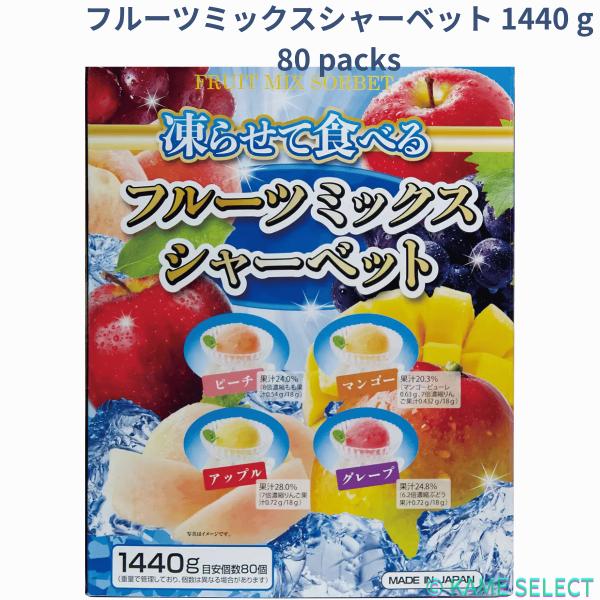 フルーツミックスシャーベット 1440g 80packs シャーベット アイス デザート 個包装 大容量