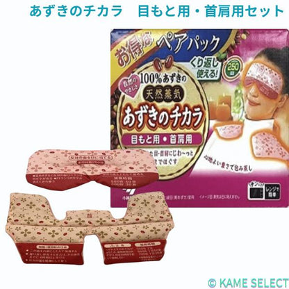あずきのチカラ　目もと用・首肩用セット 目もと用　首肩用　各1個入り