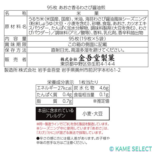 金吾堂製菓 あおさ香るわさび醤油煎 95枚入
