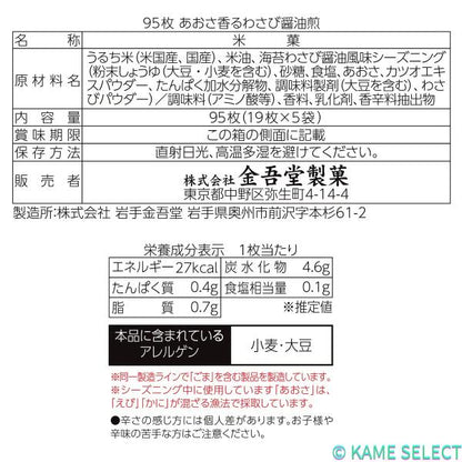 金吾堂製菓 あおさ香るわさび醤油煎 95枚入