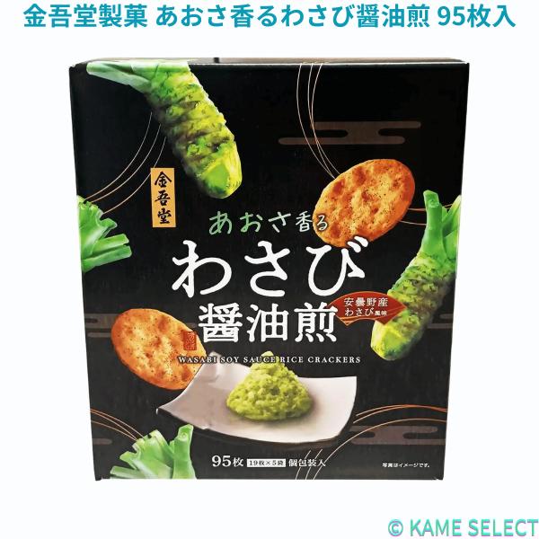 金吾堂製菓 あおさ香るわさび醤油煎 95枚入