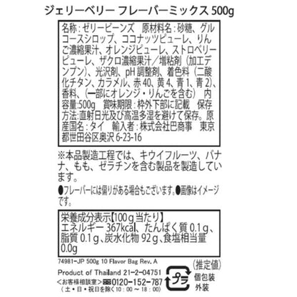 ジェリーベリー フレーバーミックス 500 g