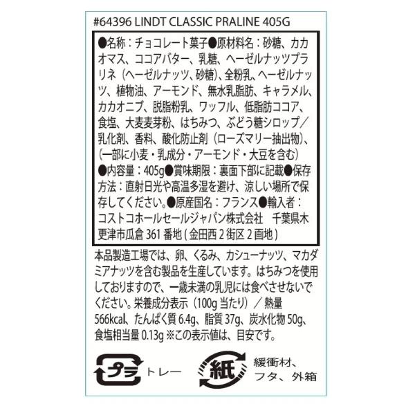 リンツ プラリネ クラシック 405g Lindt