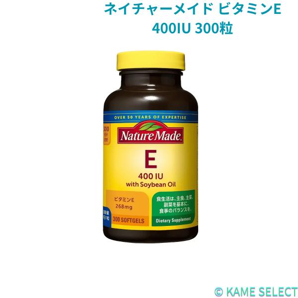 ネイチャーメイド ビタミンE 400IU 300粒