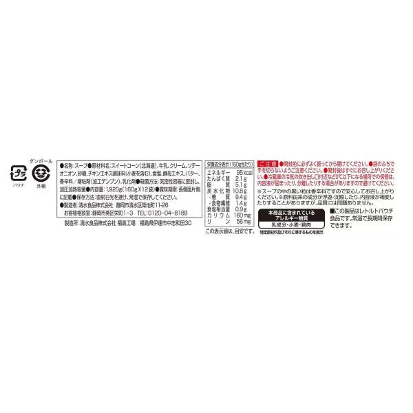 北海道産スイートコーン　冷たいスープ12袋入
