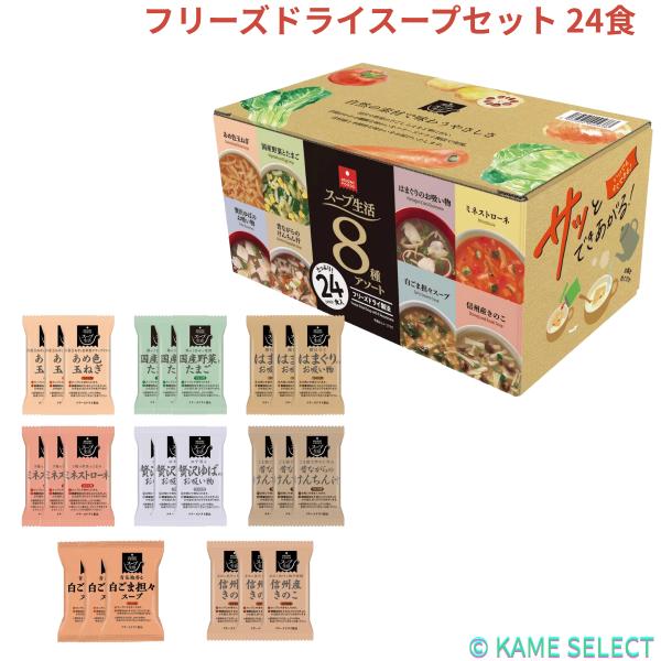 フリーズドライスープセット 24食