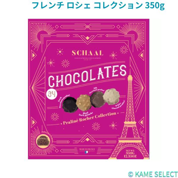 フレンチ ロシェ コレクション 350g