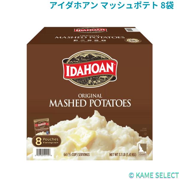 アイダホアン マッシュポテト 8袋入り