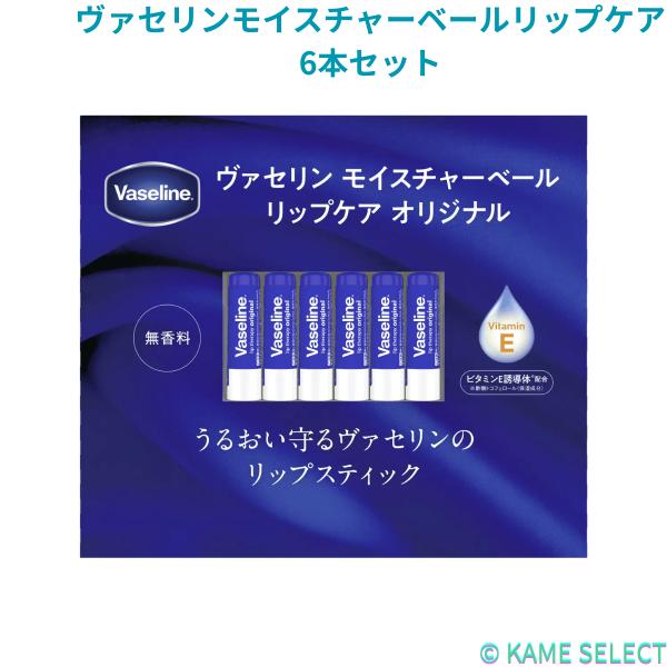 ヴァセリンモイスチャーベールリップケア 6本セット