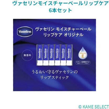 ヴァセリンモイスチャーベールリップケア 6本セット