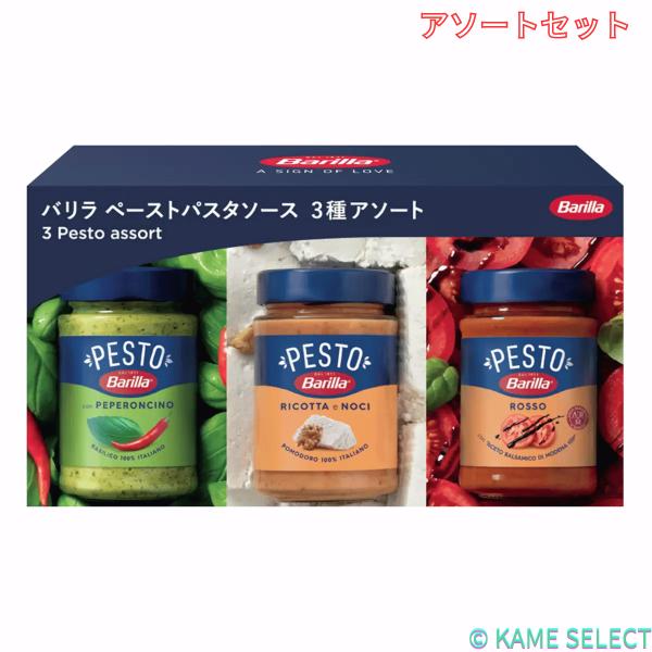 バリラ ペースト アソートセット 3種 簡単本格イタリアン 茹でたパスタに絡めるだけ