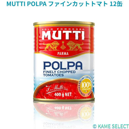 MUTTI POLPA ファインカットトマト 12缶
