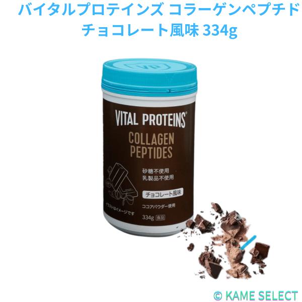 バイタルプロテインズ コラーゲンペプチド チョコレート風味 334g