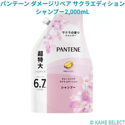 【数量限定】【お得なセット】パンテーン ダメージリペア サクラエディション シャンプー2,000mL コンディショナー 2,000 mL