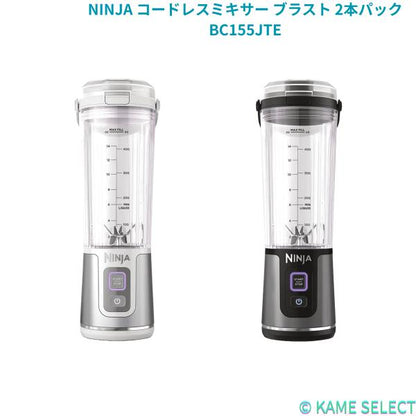 NINJA コードレスミキサー ブラスト 2本パック BC155JTE  68581