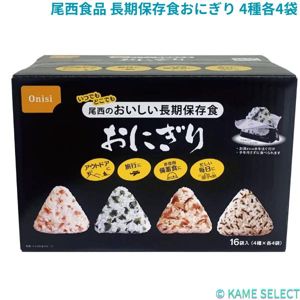 尾西食品 長期保存食おにぎり 4種各4袋