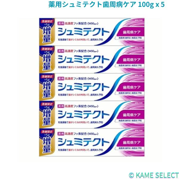 シュミテクト歯周病ケア 100g x 5