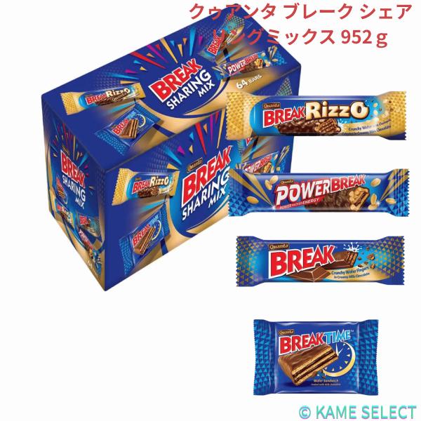 クゥアンタ ブレーク シェアリングミックス 952ｇ ウエハース入りスナックチョコ