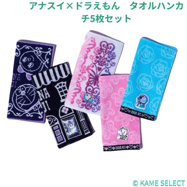 アナスイ×ドラえもん　タオルハンカチ5枚セット アナ スイ　ANNA SUI