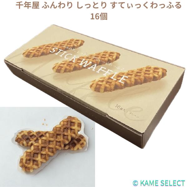 千年屋 ふんわり しっとり すてぃっくわっふる 16個入り スイーツ