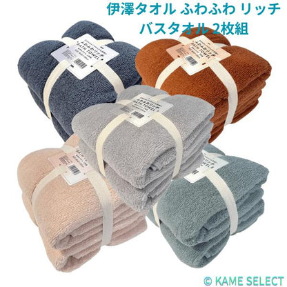 伊澤タオル ふわふわ リッチ バスタオル 2枚組