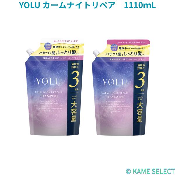 YOLU カームナイトリペア シャンプー 1110ｍL トリートメント 1110g　詰め替え
