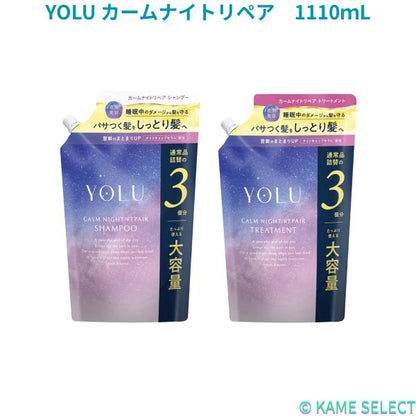 YOLU カームナイトリペア シャンプー 1110ｍL トリートメント 1110g　詰め替え