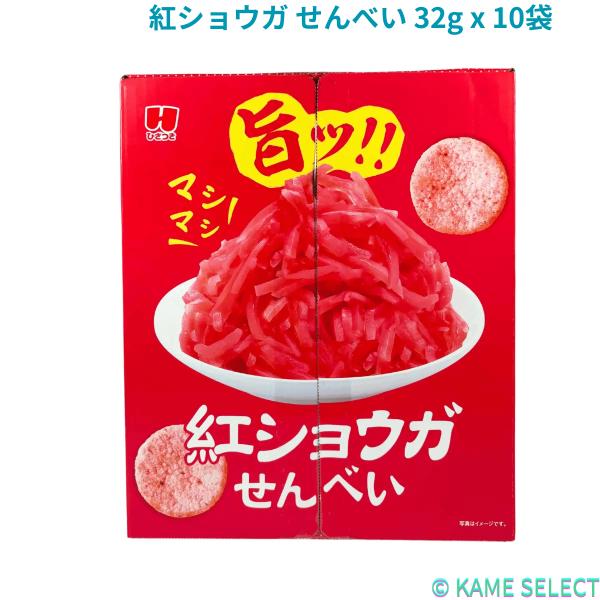紅ショウガ せんべい 32g x 10袋