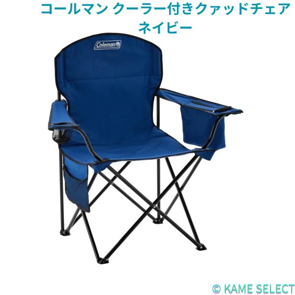 コールマン クーラー付きクァッドチェア ネイビー