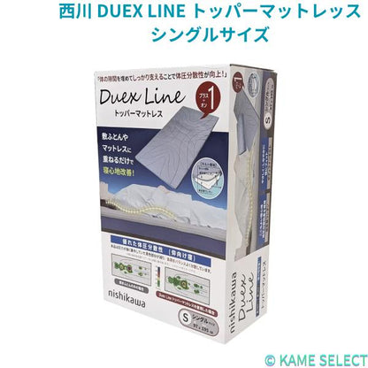 西川 DUEX LINE トッパーマットレッス シングルサイズ