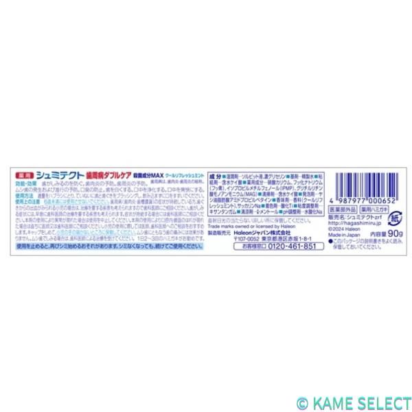 シュミテクト コンプリートワンEX 90ｇ 歯周病ダブルケア EX リフレッシュミント 90g  歯周病ダブルケア ダブルミント 90g