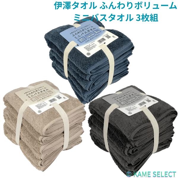 伊澤タオル ふんわりボリューム ミニバスタオル 40cm×100cm 3枚組