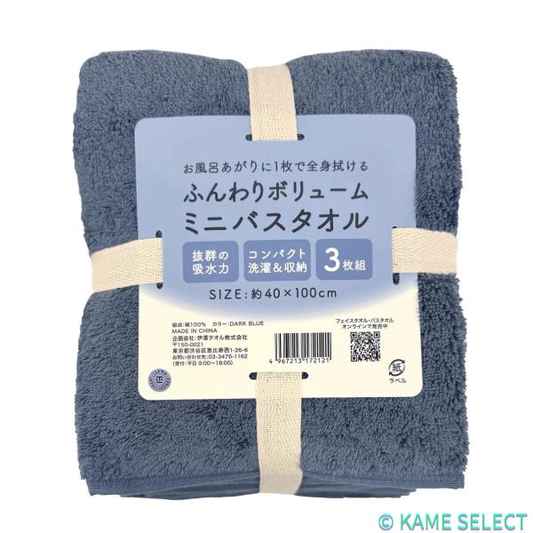 伊澤タオル ふんわりボリューム ミニバスタオル 40cm×100cm 3枚組