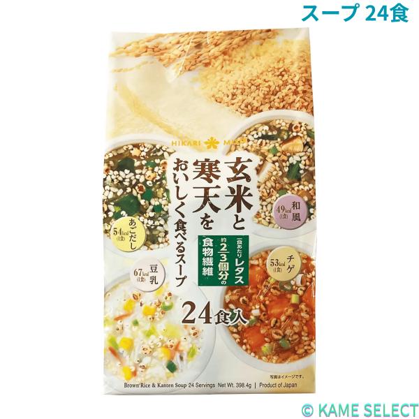 ひかり味噌 玄米と寒天をおいしく食べるスープ 24食