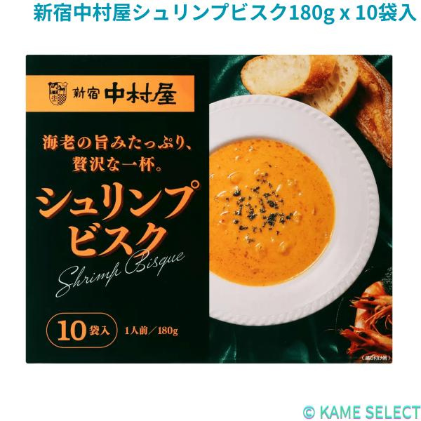 新宿中村屋シュリンプビスク180g x 10袋入