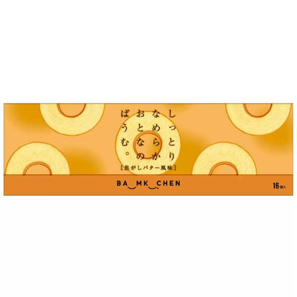 【2個セット】しっとりなめらかおとなのばうむ。焦がしバター 16個入り