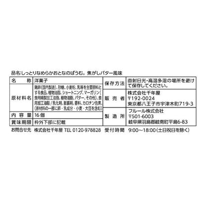【2個セット】しっとりなめらかおとなのばうむ。焦がしバター 16個入り