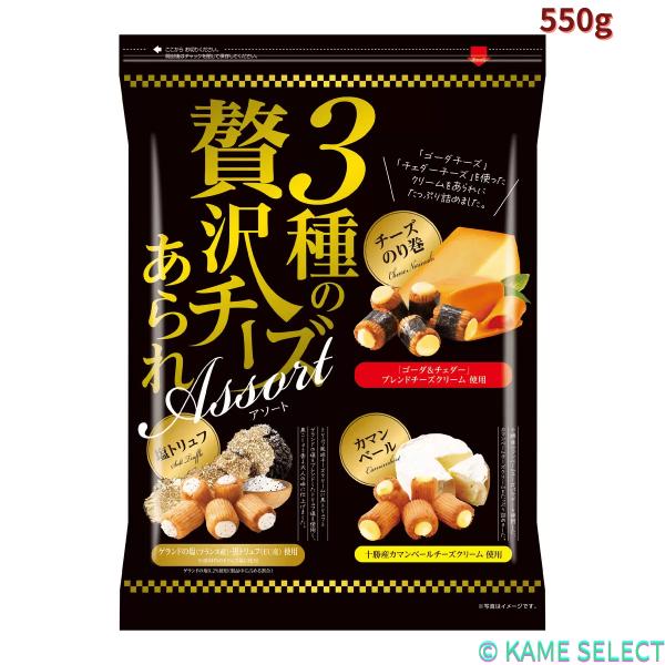 3種の贅沢チーズあられ 550g チーズあられ あられ おかき おつまみ お菓子