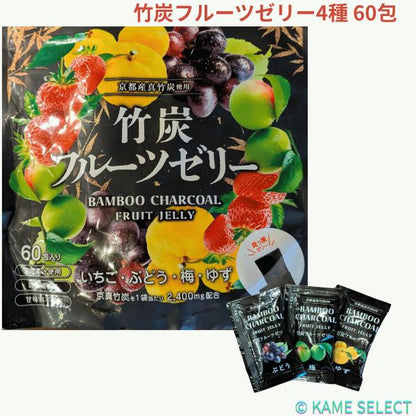 竹炭フルーツゼリー4種 60包