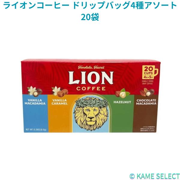 ライオンコーヒー ドリップバッグ4種アソート 20袋入