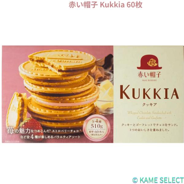 赤い帽子 KUKKIA 60枚 クッキー 焼き菓子 チョコサンド 個包装 お菓子 ギフト