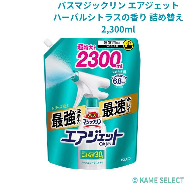 バスマジックリン エアジェット ハーバルシトラスの香り 詰め替え 2,300ml
