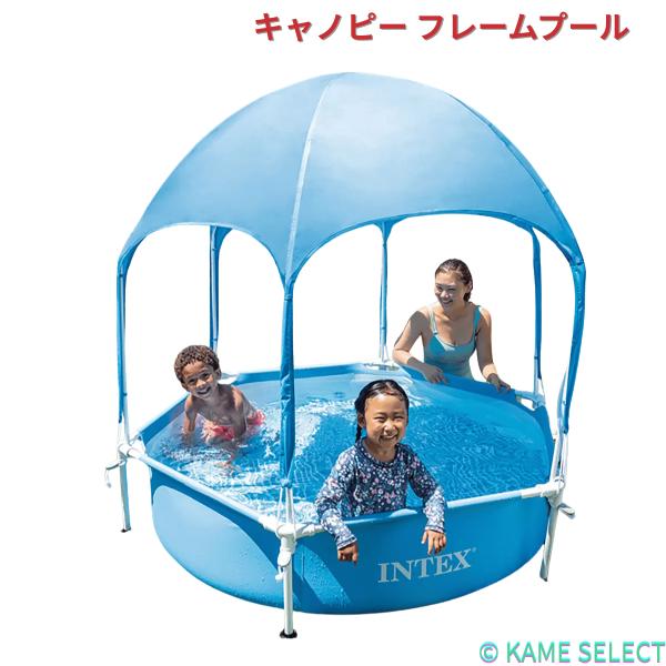 INTEX インテックス キャノピー フレームプール