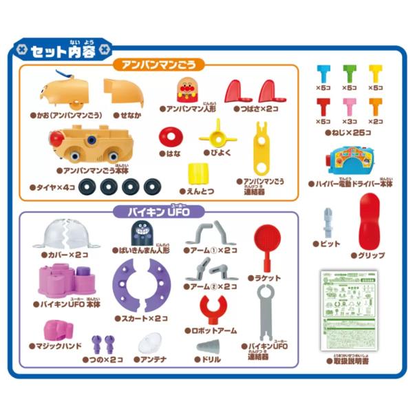 アンパンマン DIY ねじねじアンパンマン号とねじねじバイキンUFO スーパー セット