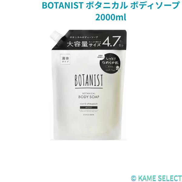 BOTANIST ボタニカル ボディソープ 2000ml