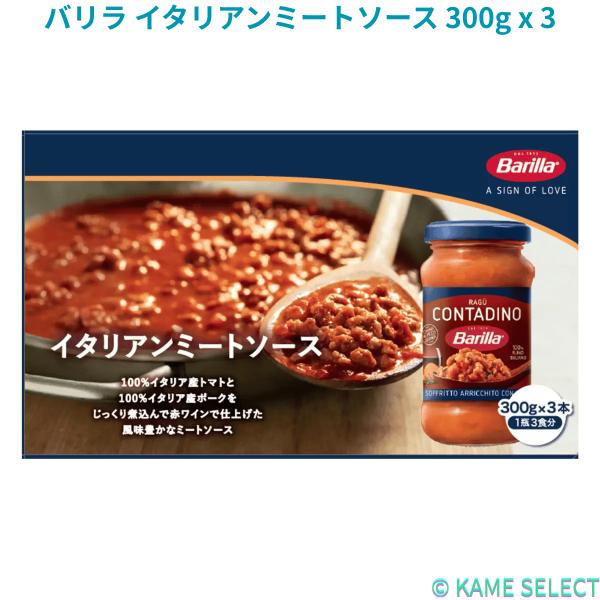 バリラ イタリアンミートソース 300g x 3