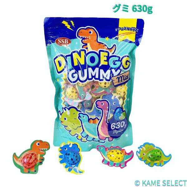 ディノエッググミ 630g